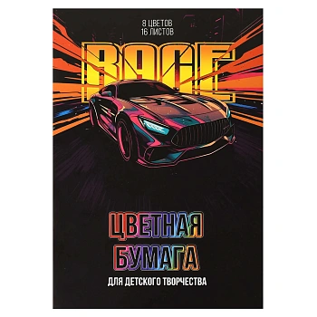 Цветная бумага арт. 69954 ГОНКА /200x275 мм, мягкий переплёт (2 скобы), 16 л, обложка - полноцветная