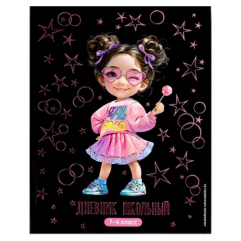 Дневник школьный 1-4 класс арт. 71006 ДЕВОЧКА С ЛЕДЕНЦАМИ / твёрдый переплёт 7БЦ, А5+, 48 л., тиснен