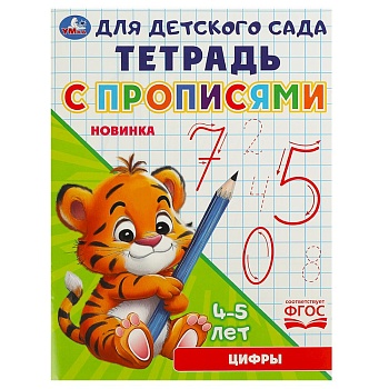 Цифры. Тетрадь для детского сада с прописями. 4-5 лет 162х215мм. Скрепка. 16 стр. Умка в кор.50шт