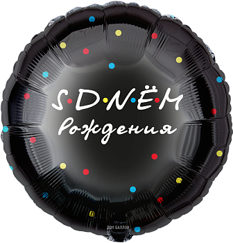 Шар (18''/46 см) Круг, С Днем Рождения, Черный, 1 шт. в уп.