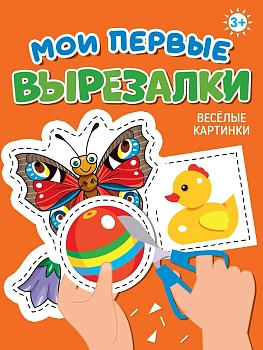 МОИ ПЕРВЫЕ ВЫРЕЗАЛКИ. ВЕСЁЛЫЕ КАРТИНКИ