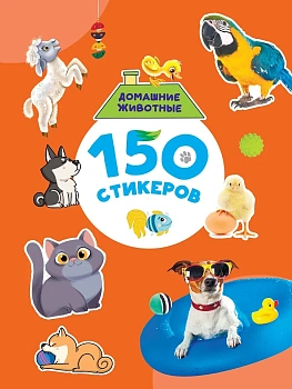 150 СТИКЕРОВ. Домашние животные