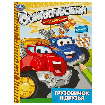 370568 Грузовичок и друзья. Раскраска бомбическая. 214х290 мм. Скрепка. 16 стр. Умка в кор.50шт