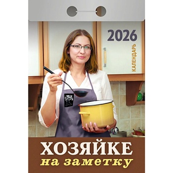 Хозяйке на заметку