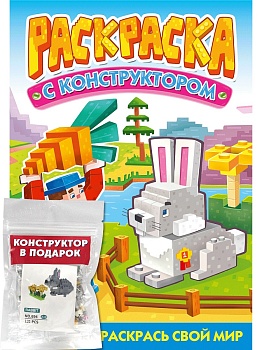 РАСКРАСКА С КОНСТРУКТОРОМ. КРОЛИК