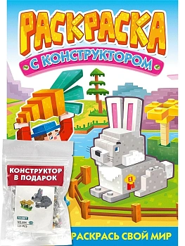 РАСКРАСКА С КОНСТРУКТОРОМ. КРОЛИК