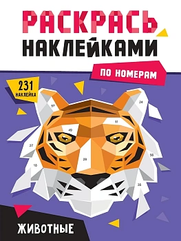 РАСКРАСЬ НАКЛЕЙКАМИ ПО НОМЕРАМ. ЖИВОТНЫЕ