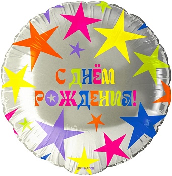 Шар (18''/46 см) Круг, С Днем Рождения! (яркие звезды), 1 шт. в уп.