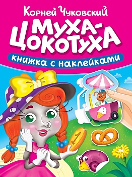 СКАЗКИ ЧУКОВСКОГО С НАКЛЕЙКАМИ. МУХА-ЦОКОТУХА