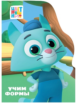 ЦК С ВЫРУБКОЙ. Учим формы (Цветняшки)