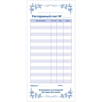 Бланк самокопирующийся "Ресторанный счет" OfficeSpace, 97*200мм, 2-слойный, 50 экз.