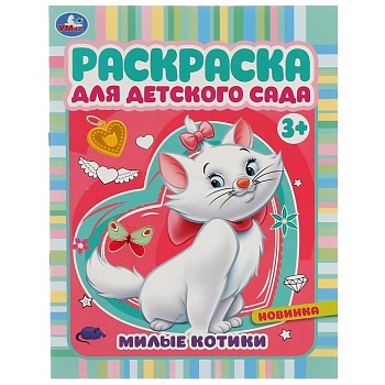 342037 Милые котики. Раскраска для детского сада 3+ 214х290 мм. Скрепка. 8 стр. Умка в кор.50шт