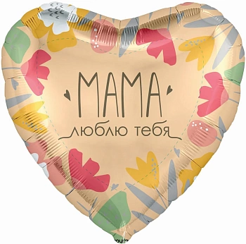 Шар (19''/48 см) Сердце, Мама, Люблю тебя, 1 шт.