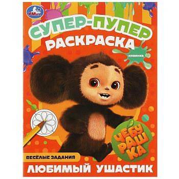 357826 Чебурашка. Любимый ушастик . Супер-пупер раскраска. 195х255мм. Скрепка. 16 стр. Умка в кор.50