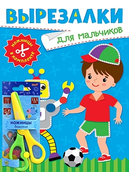 ВЫРЕЗАЛКИ С НОЖНИЦАМИ В КОМПЛЕКТЕ. ДЛЯ МАЛЬЧИКОВ