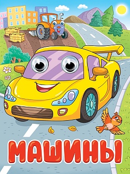 ГЛАЗКИ. МАШИНЫ