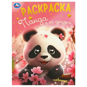 375072 Панда и её друзья. Раскраска. 214х290 мм. Скрепка. 16 стр. Умка в кор.50шт