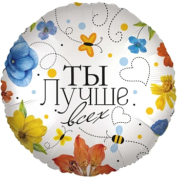 Шар (18''/46 см) Круг, Ты Лучше всех (цветы), 1 шт. в уп.