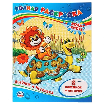 205282 Львёнок и Черепаха. Водная раскраска. Формат: 200х250 мм. Объем: 8 стр. Умка в кор.50шт
