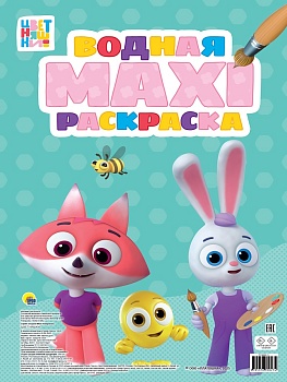 ВОДНАЯ МАКСИ-РАСКРАСКА. ЦВЕТНЯШКИ