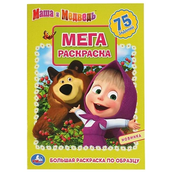 295265 Маша и Медведь. (Большая раскраска А3). 75 наклеек. 240х330мм. 12 стр. (1+1). Умка в кор.50шт