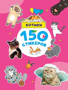 150 СТИКЕРОВ. Котики