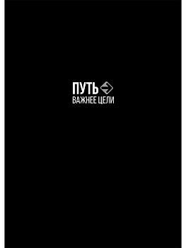 ЕЖЕДНЕВНИК А5,128л. ПУТЬ ВАЖНЕЕ ЦЕЛИ (128-6700) 7БЦ, софт-тач однотонный, недат