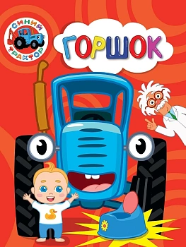 СИНИЙ ТРАКТОР. ЦК. ГОРШОК 