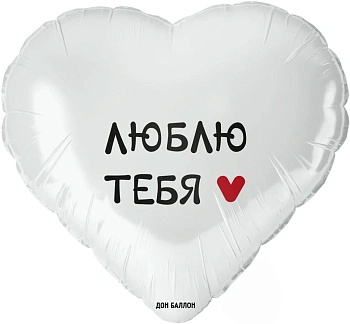 Шар (18''/46 см) Сердце, Люблю Тебя, Белый, 1 шт. в уп.