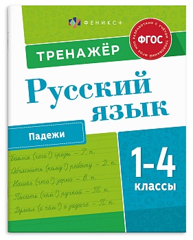 Книжка с заданиями для детей. Серия "Пишу грамотно" арт. 71080 ПАДЕЖИ /165×205 мм, 8 л., блок - офсе
