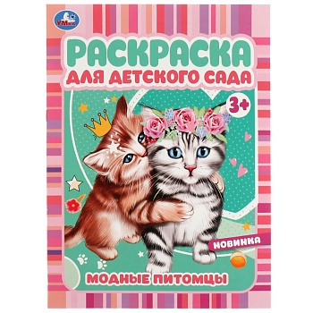 342039 Модные питомцы. Раскраска для детского сада 3+ 214х290 мм. Скрепка. 8 стр. Умка в кор.50шт