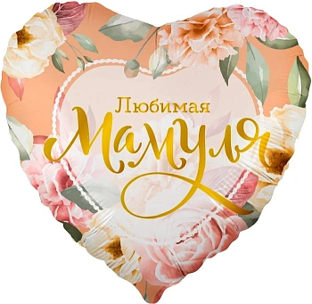 Шар (18''/46 см) Сердце, Любимая Мамуля (цветы), 1 шт. в уп.