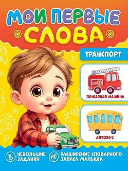 МОИ ПЕРВЫЕ СЛОВА. Транспорт