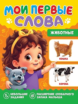 МОИ ПЕРВЫЕ СЛОВА. Животные