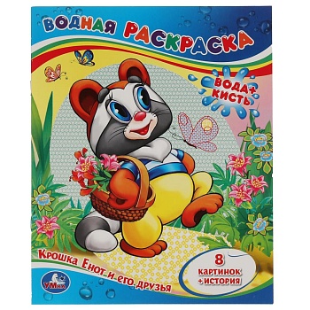 Крошка Енот и его друзья. Водная раскраска. Формат: 200х250мм. Объем: 8 стр. Умка в кор.50шт