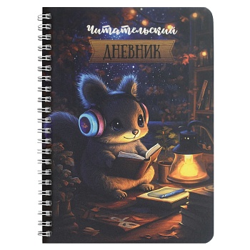 Читательский дневник арт. 70536 БЕЛОЧКА ЗА ЧТЕНИЕМ / гребень по длинной стороне, 52 л., печать в одн