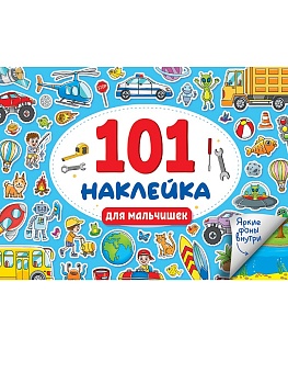 101 НАКЛЕЙКА. ДЛЯ МАЛЬЧИШЕК