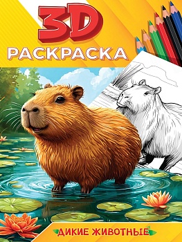 3D РАСКРАСКА. Дикие животные