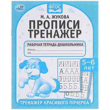 Прописи. М.А. Жукова 5-6 лет. Тренажер красивого почерка. Рабочая тетрадь 16 стр. Умка в кор.50шт