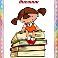 Дневник читательский Дневник читательский