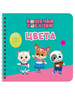 КНИГИ НА КАРТОНЕ на гребне 145х145. ЦВЕТА. Кошечки-собачки