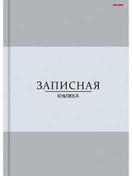 ЗАПИСНАЯ КНИЖКА. А6 96л. В СЕРЫХ ОТТЕНКАХ (96-7565) 7БЦ, глянц.ламинирование, цвет.мелов.обл.