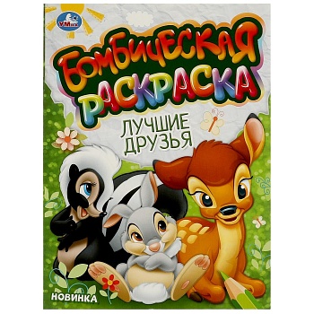 376367 Лучшие друзья. Бомбическая раскраска. 214х290 мм. Скрепка. 16 стр. Умка в кор.50шт