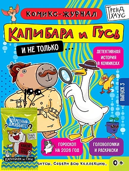 ТРЕНДХАУС. Капибара и Гусь. Комикс-журнал. Выпуск 3
